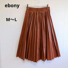 2025年最新】EBONY スカートの人気アイテム - メルカリ