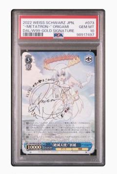 【現品限り一斉値下げ！】 Vol.2 メタトロン 折紙 絶滅天使 PSA10 SP メルカリ - サイン ヴァイスシュヴァルツ