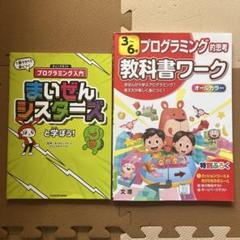 教科書ワーク プログラミング的思考　２冊セット