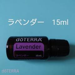楽天市場】ドテラ doterra ラベンダー 15 ml アロマオイルの通販