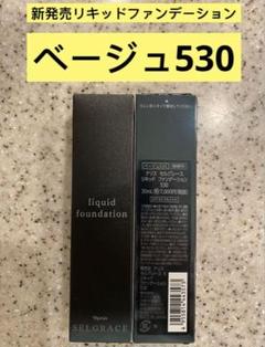 専用　⭐️ナリス化粧品⭐️セルグレースリキッドファンデーション530番＋下地 ⭐️新入荷ナリス化粧品ナリスセルグレース6リキッド
