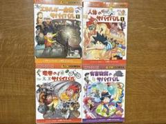 サバイバルシリーズ　4冊