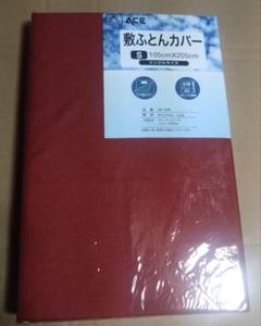 新品　ACE 敷き布団カバー シングル 105cm x 205cm エンジ