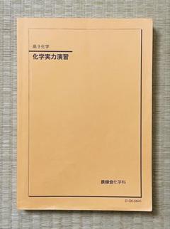 2025年最新】鉄緑会 化学の人気アイテム - メルカリ