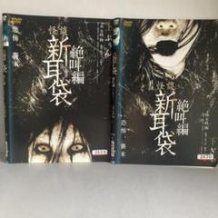 新耳袋　コックリさん　DVD7本セット 2025年最新】新耳袋 dvdの人気アイテム - メルカリ