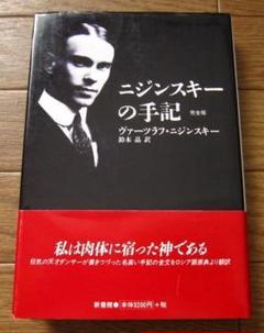ヴァスラフ・ニジンスキー　（ヴァーツラフ・ニジンスキー）　洋書 ニジンスキーの手記 完全版 | ヴァーツラフ・ニジンスキー