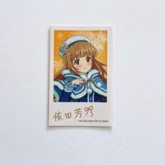 女の子向けプレゼント集結 2025年最新】依田芳乃 サインの人気アイテム - メルカリ ヴァイスシュヴァルツ