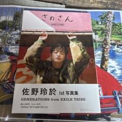 直筆サイン入りポストカード付 さのさん 写真集 佐野玲於 GENERATIONS 佐野玲於さんからお年玉プレゼント！ 初写真集「さのさん」直筆
