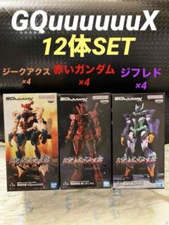 機動戦士Gundam GQuuuuuuX 限械突破 フィギュア　12体セット