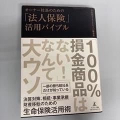 オーナー社長のための「法人保険」活用バイブル