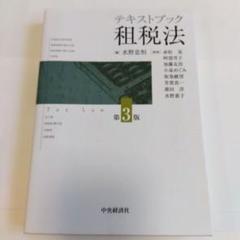 大系租税法〈第5版〉 | 水野 忠恒 |本 | 通販 | Amazon
