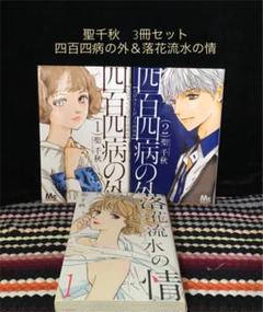 聖千秋 四百四病の外 全2巻 落花流水の情1巻の3冊セット メルカリ