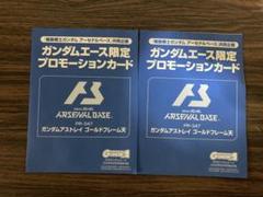 アーセナルベース プロモ ガンダムアストレイ ゴールドフレーム天 2枚