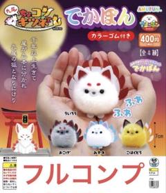 2025年最新】ちょコンとキツネ 九尾 ガチャの人気アイテム