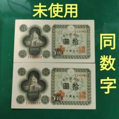 10円 旧紙幣 11枚セット 国会議事堂 未使用 2025年最新】Yahoo!オークション -国会議事堂10円札の中古品
