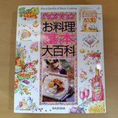 nonnoお料理百科 (NON・NO MORE BOOKS愛蔵版) nonnoお料理百科 (NON・NO MORE BOOKS愛蔵版)