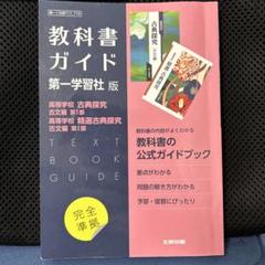 高校教科書ガイド 国語 第一学習社版 高等学校 古典探究 古文編 第Ⅰ部,高等…