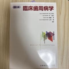 新版 最新歯周病学 A Textbook of Periodontology
