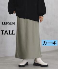 LEPSIM　レプシィム　ストレッチサテンスカート　カーキ　FT　美品