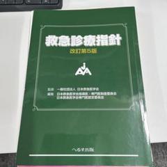 2025年最新】救急診療指針の人気アイテム - メルカリ
