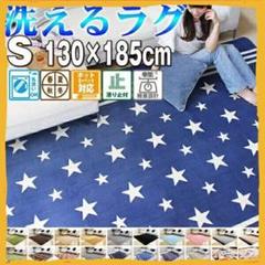 お買い得❗洗える ラグ マット ホットカーペット 対応 Sサイズ❗