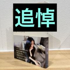 中山美穂　なぜならやさしいまちがあったから なぜなら やさしいまちが あったから | 中山 美穂 |本 | 通販