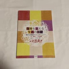 保育を支える生活の基礎