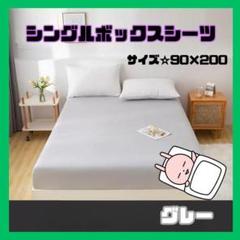 【新品】グレーボックスシーツ シングル 90×200