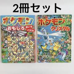 ポケモン おもしろめいろパズル ポケモンをさがせクリスタル 本2