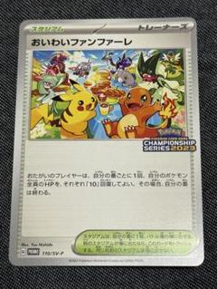ポケモンカード おいわいファンファーレ 2023 プロモ 110/SV-P