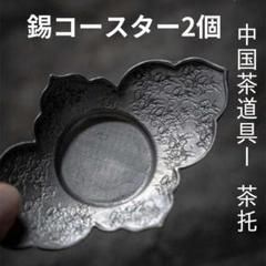 錫 茶托 10客 錫 茶托 10客