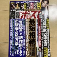 週刊ポスト 2024.10.18/25 袋とじ開封済み - メルカリ