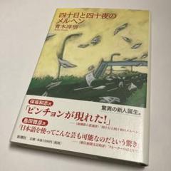 『四十日と四十夜のメルヘン』　青木淳悟　新潮新人賞、野間文芸新人賞受賞作