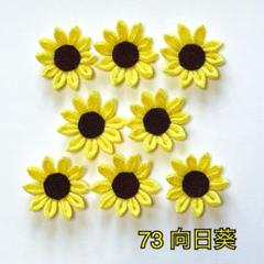 つまみ細工のお花パーツNo.73（向日葵） - メルカリ