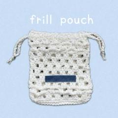 フリルミニポーチ 巾着 ホワイト ハンドメイド