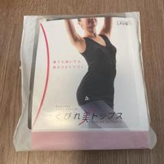 【LAVA】【新品】【未使用 】くびれ美トップス ダイエット ヨガウェア 補正 2025年最新】くびれ美トップス lavaの人気アイテム - メルカリ