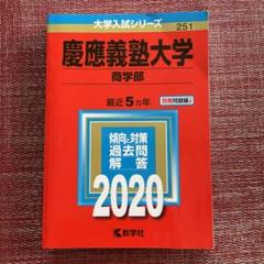 2025年最新】慶應 商学部 2020の人気アイテム - メルカリ