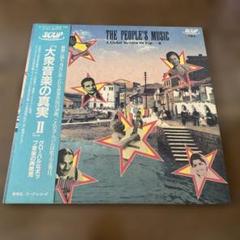 2025年最新】大衆音楽の真実の人気アイテム - メルカリ