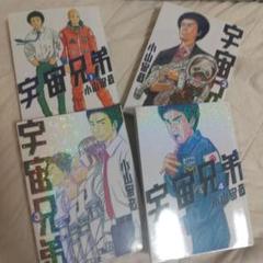★宇宙兄弟１～4巻セット 汚れあり 小山宙哉 a0230