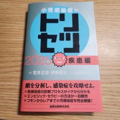 小児感染症のトリセツ 2025 疾患編　裁断済みのサムネイル