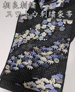 総刺繍袋帯【相良 蘇州 金駒 汕頭刺繍◆宝尽くし 松竹梅】黒 青 白 m32248647612_1.jpg?1669176558