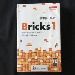 Bricks 1 英語学習書
