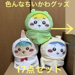 バラ売り不可！超お得！！色んなちいかわグッズ17点セット♪