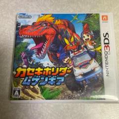 カセキホリダー ムゲンギア