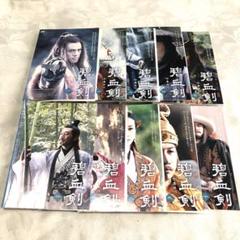 碧血剣　DVD10巻セット