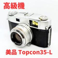 ✨高級機✨ Topcon35-L 東京光学 レンジファインダーカメラ ✨高級機✨ Topcon35-L 東京光学 レンジファインダーカメラ
