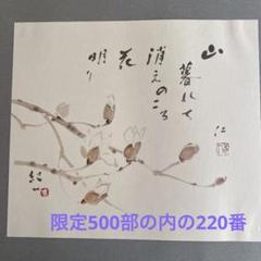 ゆきとはなびら　日展作家　限定500/220 文　真壁仁　画　日本画家後藤紀一 ゆきとはなびら 日展作家 限定500/220 文 真壁仁 画 日本画家