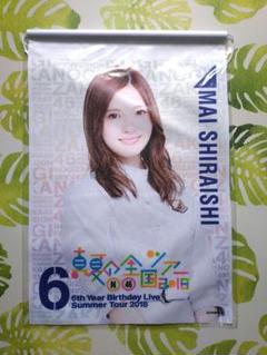 乃木坂46 白石麻衣西野七瀬はるやま非売品販促品タペストリー