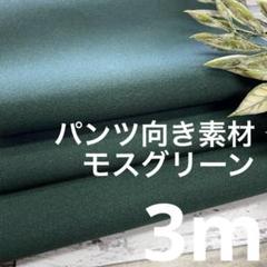 n73mg/2 長3ｍ パンツ向き 無地 モスグリーン 生地 布 布地