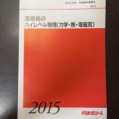 代々木ゼミナール 代ゼミ ハイレベル物理 テキスト 2020 第2学期 為近和彦 020S0D 代々木ゼミナール 代ゼミ ハイレベル物理 テキスト 2020 第2学期